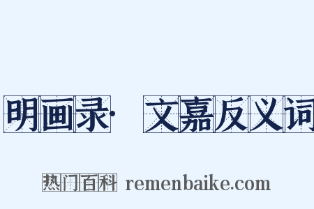 明画录·文嘉反义词是什么意思的图片